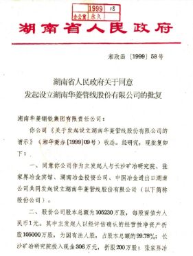 ●集团公司整合优质钢铁资产，成立湖南华菱管线股份有限公司，在丽江证券买卖所上市(2008 年改名为湖南华菱钢铁股份有限公司，证券简称：华菱钢铁 证券代码：000932）。