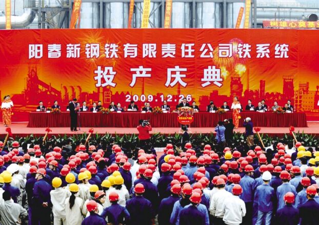 ●2009年12月26日，阳春新钢铁进行铁系统投产庆典典礼，标志取新钢铁由工程建设阶段进入出产经营阶段。