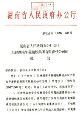 ●湖南省委、省当局决定，将湘钢、涟钢、衡钢结合组建为湖南华菱钢铁集团有限责任公司。