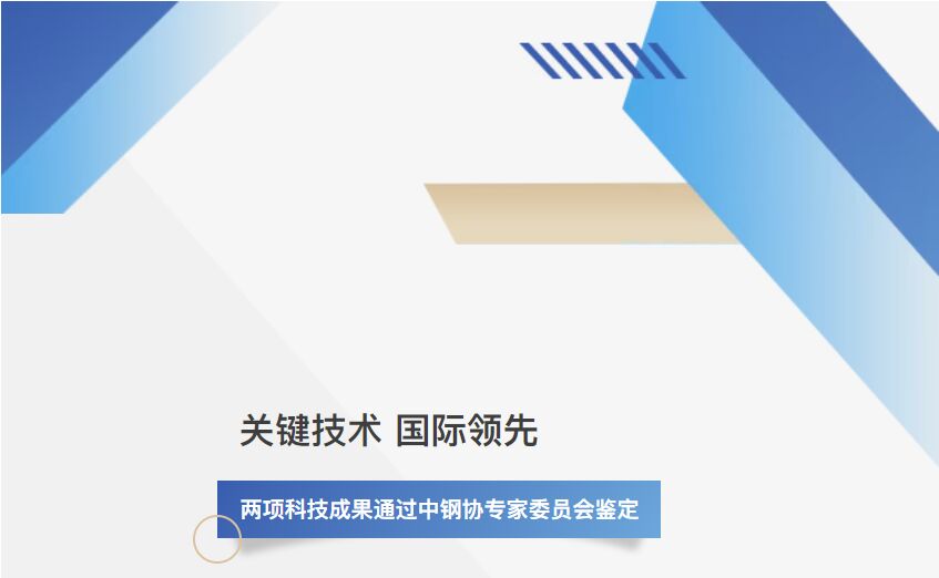 尊龙凯时人生就是搏新动能 | 涟钢两项科技成果达到国际领先水平！